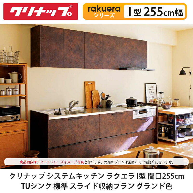 クリナップ【システムキッチン ラクエラ I型 間口255cm TUシンク スライド収納プラン グランド色】cleanup rakuera