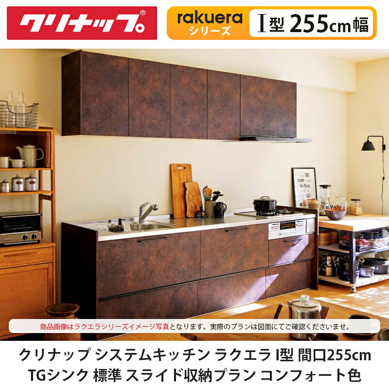 クリナップ【システムキッチン ラクエラ I型 間口255cm TGシンク スライド収納プラン コンフォート色】cleanup rakuera