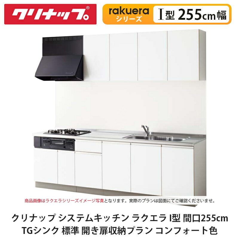 クリナップ【システムキッチン ラクエラ I型 間口255cm TGシンク 開き扉収納プラン コンフォート色】cleanup rakuera