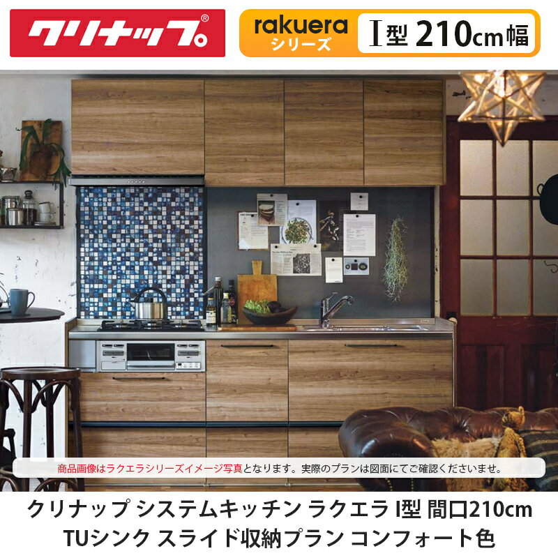 クリナップ【システムキッチン ラクエラ I型 間口210cm TUシンク スライド収納プラン コンフォート色】cleanup rakuera