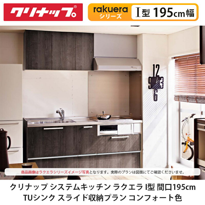 クリナップ【システムキッチン ラクエラ I型 間口195cm TUシンク スライド収納プラン コンフォート色】cleanup rakuera