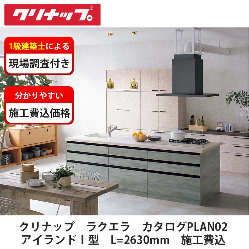 クリナップ【システムキッチン　ラクエラ　カタログ掲載PLAN02　施工費込】※販売地域限定※