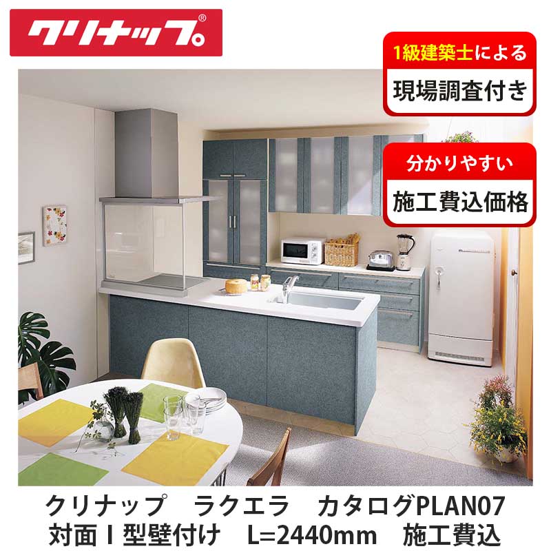 クリナップ【システムキッチン　ラクエラ　カタログ掲載PLAN07　施工費込】※販売地域限定※