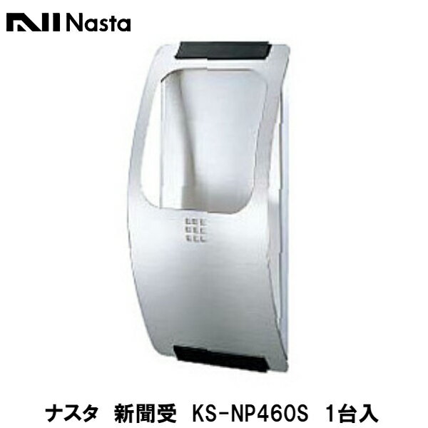 ナスタ【新聞受　KS-NP460S　1台入】