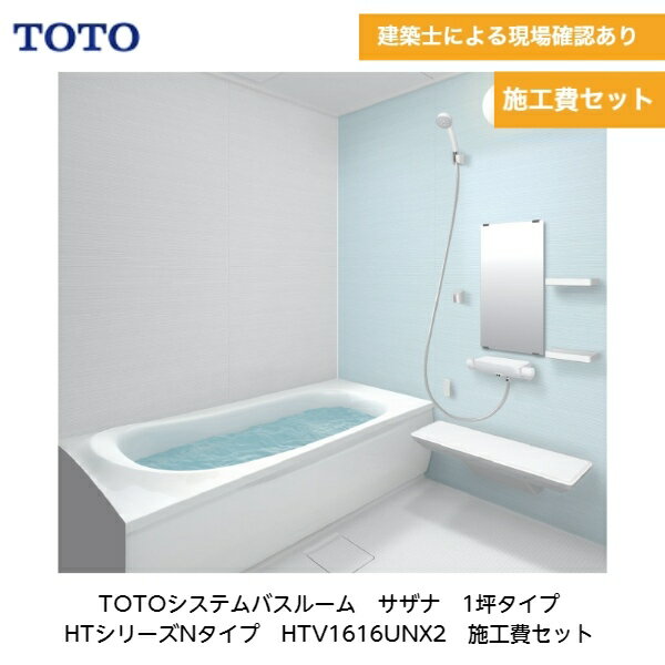 TOTO【システムバスルーム　サザナ　1616　Nタイプ】※施工地域限定※建築士による現場確認あり※