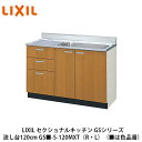 LIXIL【セクショナルキッチン　GSシリーズ　流し台120cm　GS■-S-120MXT(R・L)】(■は色品番)