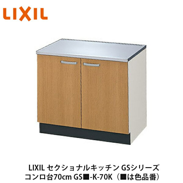 送料無料でお届け！LIXIL【セクショナルキッチン　GSシリーズ　コンロ台70cm　GS■-K-70K】（■は色品番）リクシル　サンウェーブ