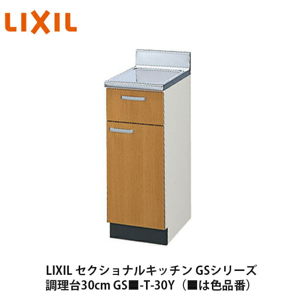 送料無料でお届け！LIXIL【セクショナルキッチン　GSシリーズ　調理台30cm　GS■-T-30Y】（■は色品番）リクシル　サンウェーブ 1