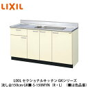 送料無料でお届け！LIXIL【セクショナルキッチン　GKシリーズ　流し台150cm　GK■-S-150MYN（R・L）】（■は色品番）リクシル　サンウェ..