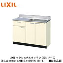 送料無料でお届け！LIXIL【セクショナルキッチン　GKシリーズ　流し台110cm　GK■-S-110SYN（R・L）】（■は色品番）リクシル　サンウェーブ