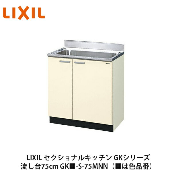 楽天建設DIY事業部　楽天市場店送料無料でお届け！LIXIL【セクショナルキッチン　GKシリーズ　流し台75cm　GK■-S-75MNN】（■は色品番）リクシル　サンウェーブ