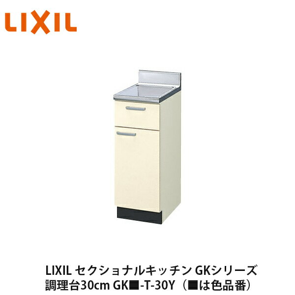 送料無料でお届け！LIXIL【セクショナルキッチン　GKシリーズ　調理台30cm　GK■-T-30Y】（■は色品番）リクシル　サンウェーブ
