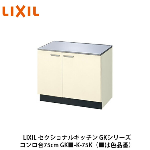 送料無料でお届け！LIXIL【セクショナルキッチン　GKシリーズ　コンロ台75cm　GK■-K-75K】（■は色品番）リクシル　サンウェーブ