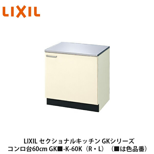 送料無料でお届け！LIXIL【セクショナルキッチン　GK