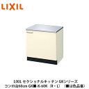LIXIL【セクショナルキッチン　GKシリーズ　コンロ台60cm　GK■-K-60K(R・L)】(■は色品番)