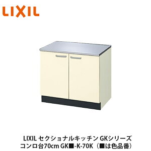 送料無料でお届け！LIXIL【セクショナルキッチン　GKシリーズ　コンロ台70cm　GK■-K-70K】（■は色品番）リクシル　サンウェーブ