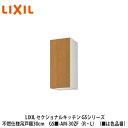 送料無料でお届け!LIXIL【セクショナルキッチン GSシリーズ 不燃仕様吊戸棚 ウォールキャビネット30cm GS■-AM-30ZF(R・L)】(■は色品番)...