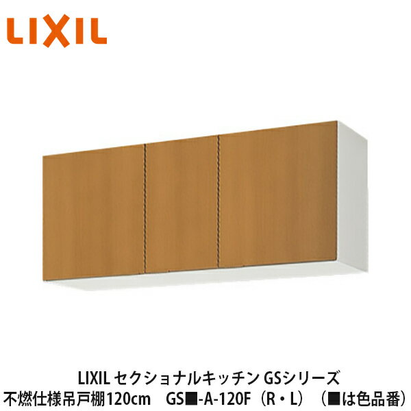 送料無料でお届け！LIXIL【セクショナルキッチン　GSシリーズ　不燃仕様吊戸棚　ウォールキャビネット120cm　GS■-A-120F（R・L）】（■は色品番）リクシル　サンウェーブ