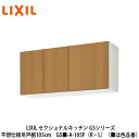 LIXIL【セクショナルキッチン　GSシリーズ　不燃仕様吊戸棚　ウォールキャビネット105cm　GS■-A-105F(R・L)】(■は色品番) 1