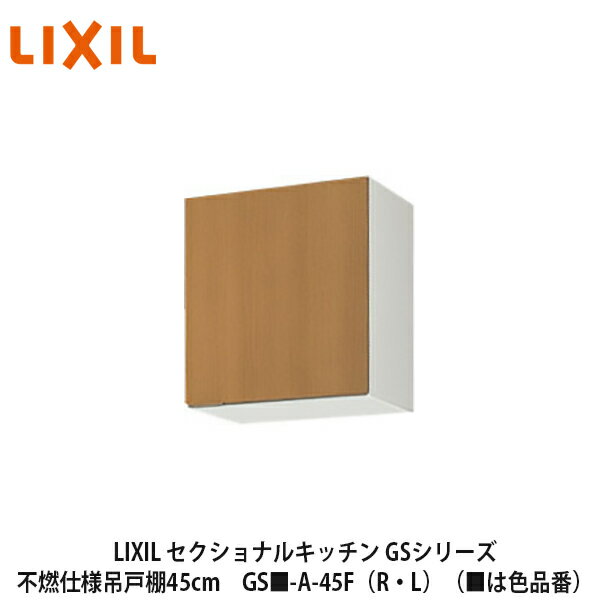 送料無料でお届け！LIXIL【セクショナルキッチン　GSシリーズ　不燃仕様吊戸棚　ウォールキャビネット45cm　GS■-A-45F（R・L）】（■は色品番）リクシル　サンウェーブ