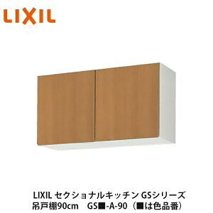 送料無料でお届け！LIXIL【セクショナルキッチン　GSシリーズ　吊戸棚　ウォールキャビネット90cm　GS■-A-90】（■は色品番）リクシル　サンウェーブ