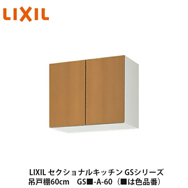 楽天建設DIY事業部　楽天市場店送料無料でお届け！LIXIL【セクショナルキッチン　GSシリーズ　吊戸棚　ウォールキャビネット60cm　GS■-A-60】（■は色品番）リクシル　サンウェーブ