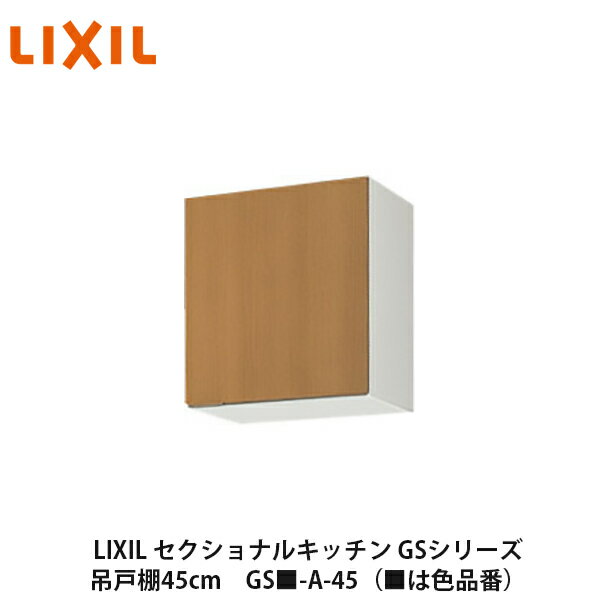 送料無料でお届け！LIXIL【セクショナルキッチン　GSシリーズ　吊戸棚　ウォールキャビネット45cm　GS■-A-45】（■は色品番）リクシル　サンウェーブ