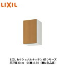 送料無料でお届け!LIXIL【セクショナルキッチン GSシリーズ 吊戸棚 ウォールキャビネット30cm GS■-A-30】(■は色品番)リクシル サンウェーブ