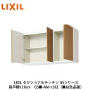 送料無料でお届け!LIXIL【セクショナルキッチン GSシリーズ 吊戸棚 ウォールキャビネット120cm GS■-AM-120Z】(■は色品番)リクシル サンウ...