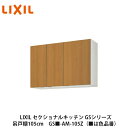 送料無料でお届け！LIXIL【セクショナルキッチン　GSシリーズ　吊戸棚　ウォールキャビネット105cm　GS■-AM-105Z】（■は色品番）リクシル　サンウェーブ