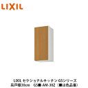 送料無料でお届け!LIXIL【セクショナルキッチン GSシリーズ 吊戸棚 ウォールキャビネット30cm GS■-AM-30Z】(■は色品番)リクシル サンウェー...