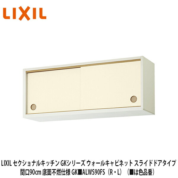 送料無料でお届け！LIXIL【セクショナルキッチン　GKシリーズ　下部不燃引吊戸棚90cm　GK■ALWS90FS（R・L）】（■は色品番）リクシル　サンウェーブ