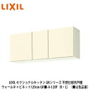 送料無料でお届け！LIXIL【セクショナルキッチン　GKシリーズ　不燃仕様吊戸棚　ウォールキャビネット120cm　GK■-A-120F（R・L）】（■は色品番）リクシル　サンウェーブ