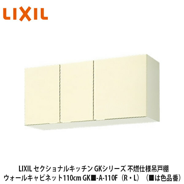 送料無料でお届け！LIXIL【セクショナルキッチン　GKシリーズ　不燃仕様吊戸棚　ウォールキャビネット110cm　GK■-A-110F（R・L）】（■は色品番）リクシル　サンウェーブ