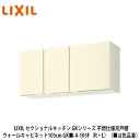 送料無料でお届け!LIXIL【セクショナルキッチン GKシリーズ 不燃仕様吊戸棚 ウォールキャビネット105cm GK■-A-105F(R・L)】(■は色品番)...
