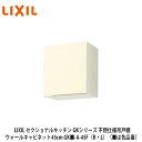 送料無料でお届け!LIXIL【セクショナルキッチン GKシリーズ 不燃仕様吊戸棚 ウォールキャビネット45cm GK■-A-45F(R・L)】(■は色品番)リク...