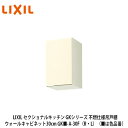 送料無料でお届け!LIXIL【セクショナルキッチン GKシリーズ 不燃仕様吊戸棚 ウォールキャビネット30cm GK■-A-30F(R・L)】(■は色品番)リク...