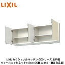 送料無料でお届け！LIXIL【セクショナルキッチン　GKシリーズ　吊戸棚　ウォールキャビネット150cm　GK■-A-150】（■は色品番）リクシル　サンウェーブ