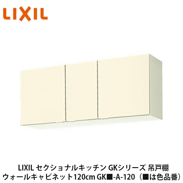 楽天建設DIY事業部　楽天市場店送料無料でお届け！LIXIL【セクショナルキッチン　GKシリーズ　吊戸棚　ウォールキャビネット120cm　GK■-A-120】（■は色品番）リクシル　サンウェーブ