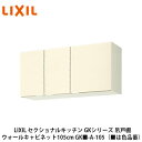 送料無料でお届け！LIXIL【セクショナルキッチン　GKシリーズ　吊戸棚　ウォールキャビネット105cm　GK■-A-105】（■は色品番）リクシル　サンウェーブ その1