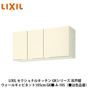 送料無料でお届け！LIXIL【セクショナルキッチン　GKシリーズ　吊戸棚　ウォールキャビネット105cm　GK■-A-105】（■は色品番）リクシル　サンウェーブ