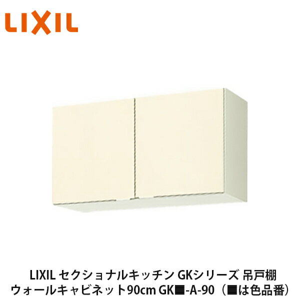 送料無料でお届け！LIXIL【セクショナルキッチン　GKシリーズ　吊戸棚　ウォールキャビネット90cm　GK■..