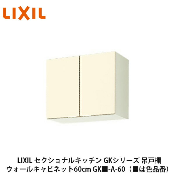 送料無料でお届け！LIXIL【セクショナルキッチン　GKシリーズ　吊戸棚　ウォールキャビネット60cm　GK■..