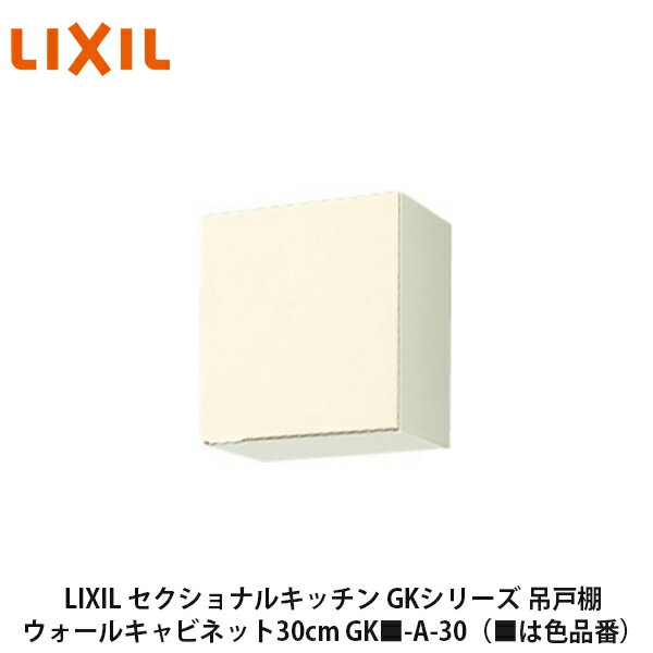 送料無料でお届け！LIXIL【セクショナルキッチン　GKシリーズ　吊戸棚　ウォールキャビネット30cm　GK■-A-30】（■は色品番）リクシル　サンウェーブ