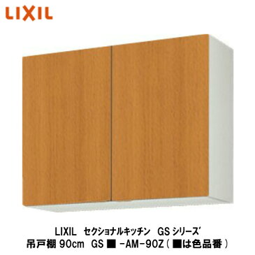 LIXIL【セクショナルキッチン　GSシリーズ　吊戸棚90cm　GS■-AM-90Z】(■は色品番)