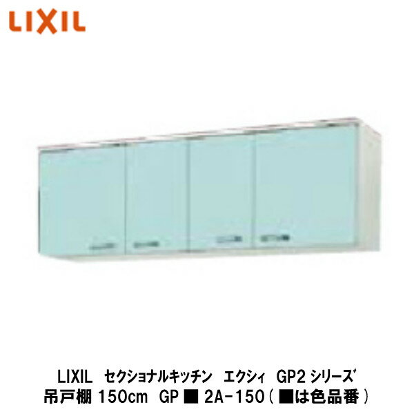 LIXIL【セクショナルキッチン　エクシィGP2シリーズ　吊戸棚150cm　GP■2A-150】(■は色品番)