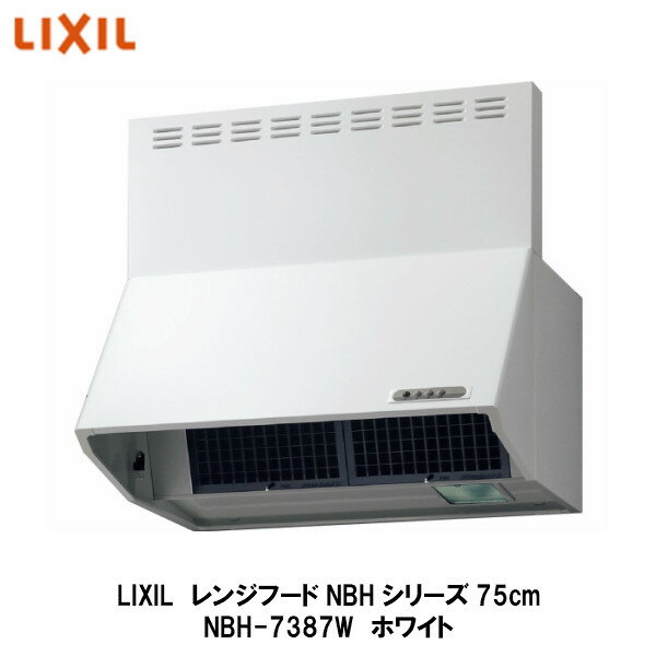 送料無料でお届け！LIXIL【レンジフードNBHシリーズ（シロッコファン・富士工業製）間口75cm　NBH-7387W　ホワイト　1台入】リクシル　サンウェーブ