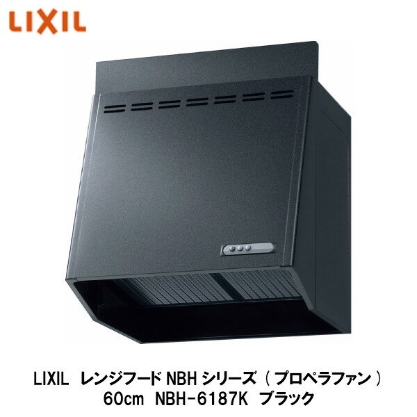 送料無料でお届け！LIXIL【レンジフードNBHシリーズ（プロペラファン・富士工業製）間口60cm　NBH-6187K　ブラック　1台入】リクシル　サンウェーブ