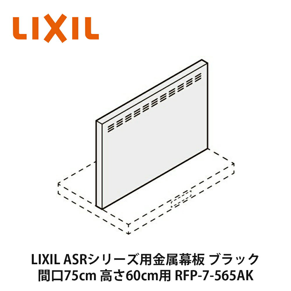 LIXIL【ASRシリーズ用金属幕板　間口75cm　高さ60cm用　RFP-7-565AK　ブラック　1個入】リクシル　サンウェーブ