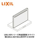 LIXIL【ASRシリーズ用金属幕板 間口60cm 高さ60cm用 RFP-6-565HW ホワイト 1個入】リクシル サンウェーブ